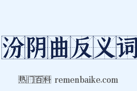 汾阴曲反义词是什么意思的图片